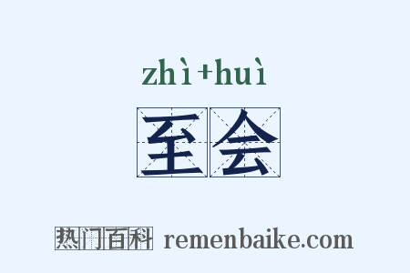 至会是什么意思的图片
